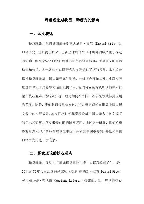 释意理论对我国口译研究的影响
