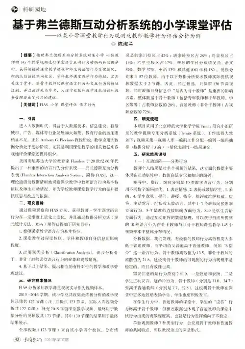 基于弗兰德斯互动分析系统的小学课堂评估——以某小学课堂教学行