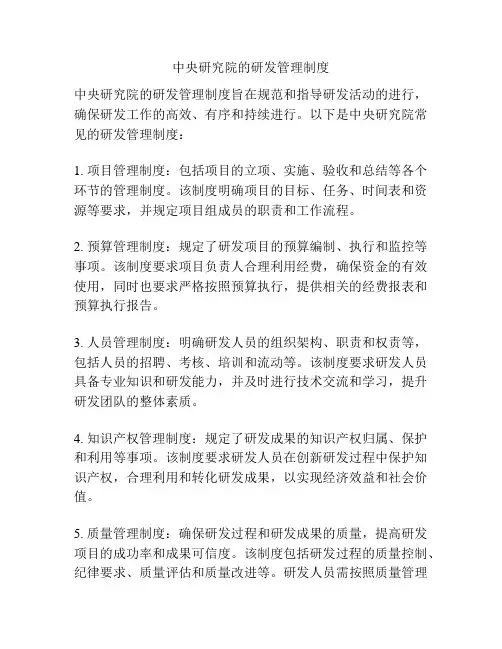 中央研究院的研发管理制度