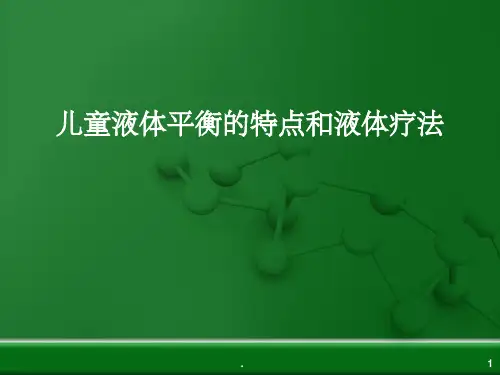 儿童液体平衡的特点和液体疗法