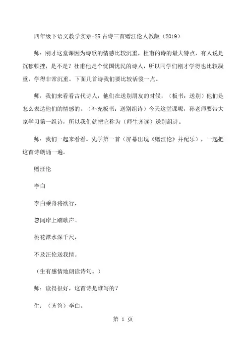 四年级下语文教学实录25古诗三首赠汪伦_人教版-最新教育文档
