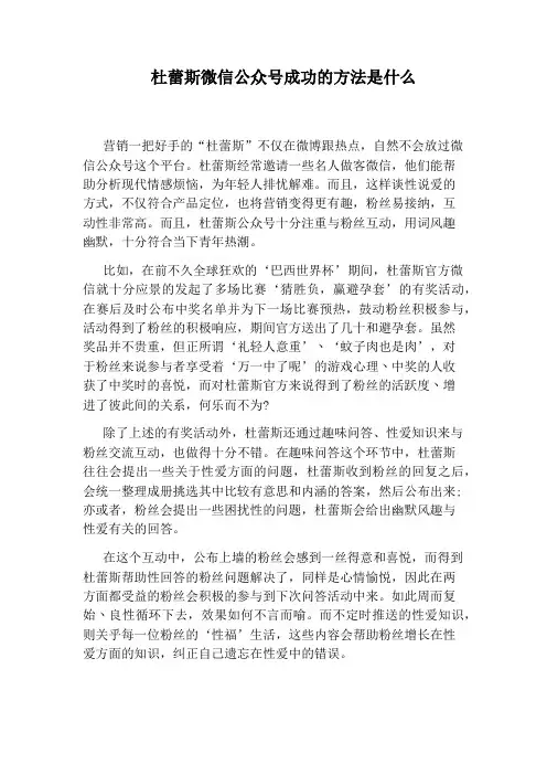 杜蕾斯微信公众号成功的方法是什么