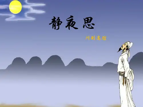 四年级上册音乐课件-5 静夜思｜西师大版(共9张PPT)