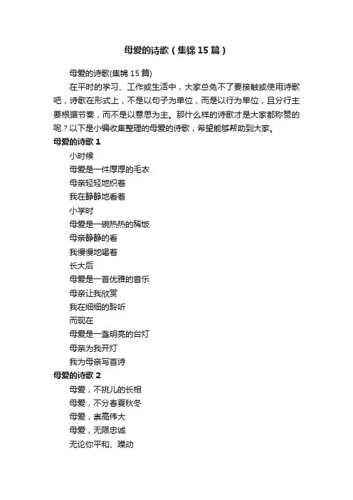 母爱的诗歌（集锦15篇）