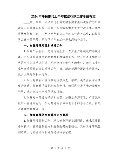 2024年环保部门上半年依法行政工作总结范文