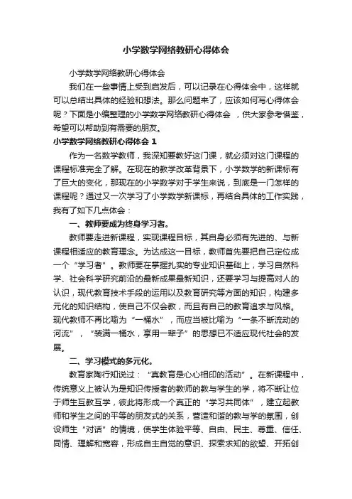小学数学网络教研心得体会