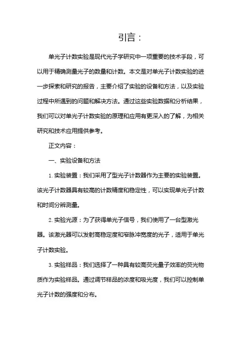 单光子计数实验报告