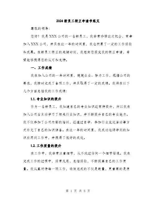 2024新员工转正申请书范文（2篇）