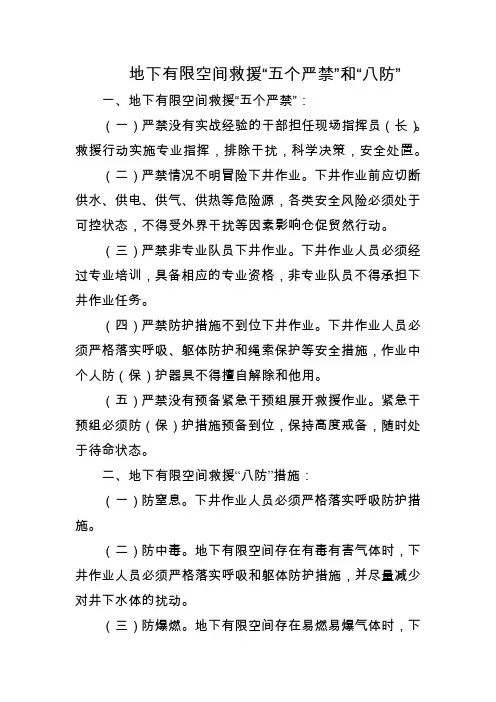 地下有限空间救援“五个严禁”和“八防”