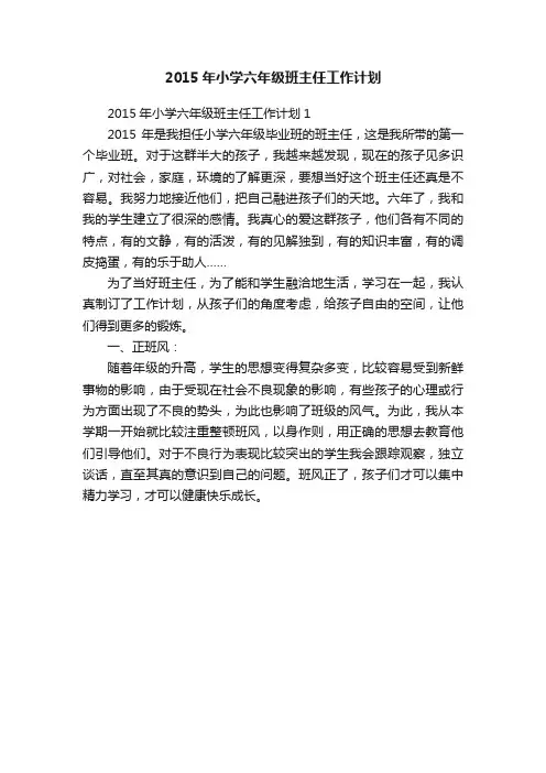 2015年小学六年级班主任工作计划