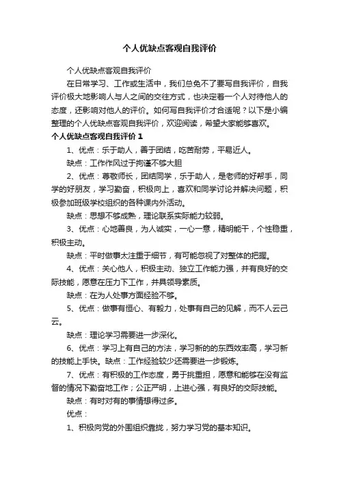 个人优缺点客观自我评价