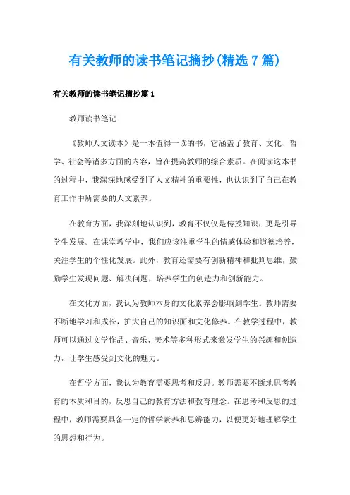 有关教师的读书笔记摘抄(精选7篇)