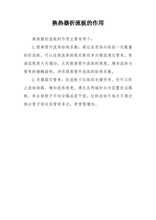 换热器折流板的作用