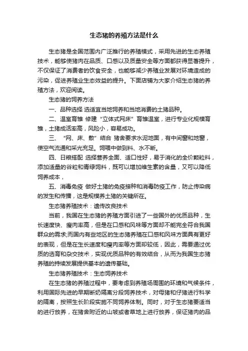 生态猪的养殖方法是什么