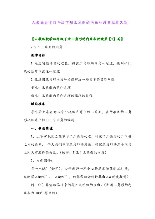 人教版数学四年级下册三角形的内角和教案推荐3篇