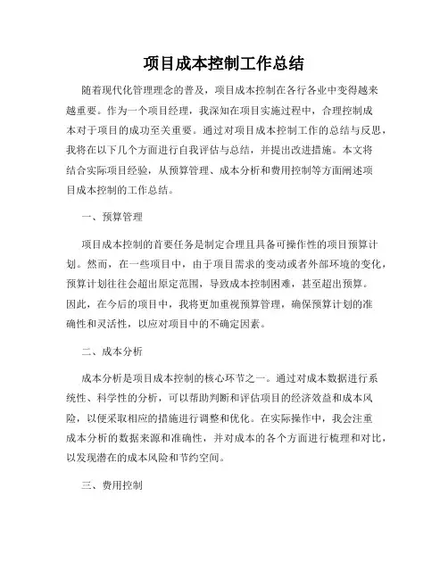 项目成本控制工作总结