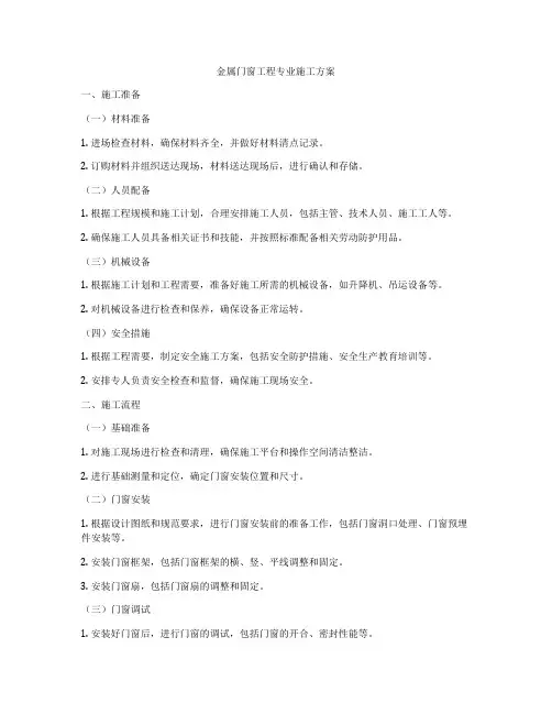 金属门窗工程专业施工方案