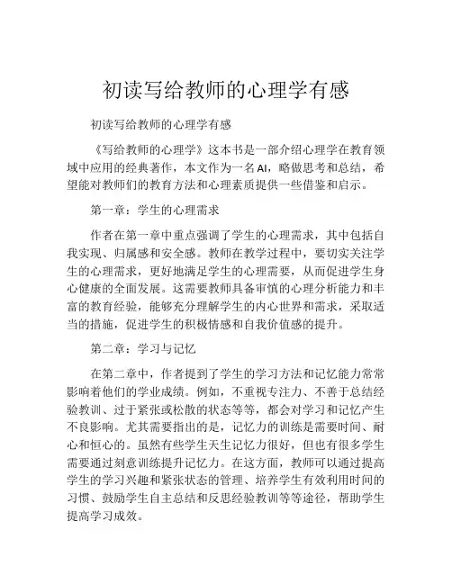 初读写给教师的心理学有感