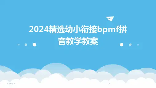 (2024年)精选幼小衔接bpmf拼音教学教案