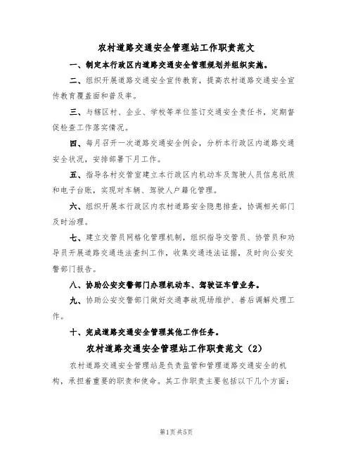 农村道路交通安全管理站工作职责范文（3篇）