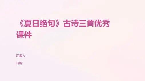 《夏日绝句》古诗三首优秀课件