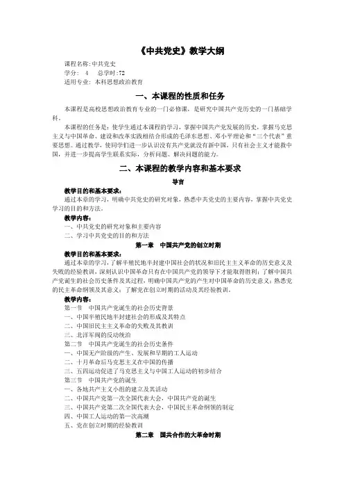 中共党史教学大纲
