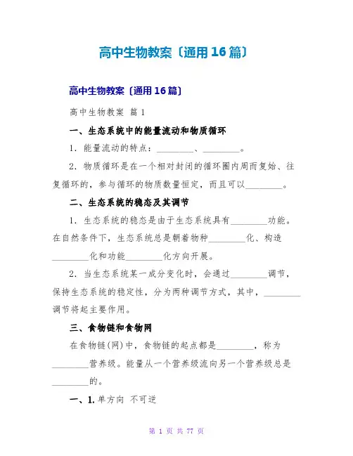 高中生物教案(通用16篇)