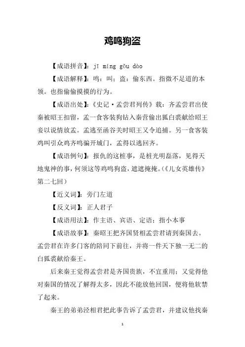 鸡鸣狗盗的故事
