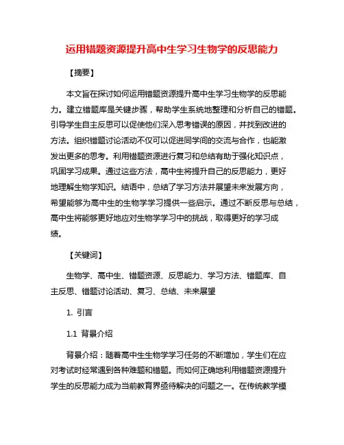 运用错题资源提升高中生学习生物学的反思能力