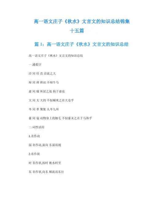 高一语文庄子《秋水》文言文的知识总结锦集十五篇