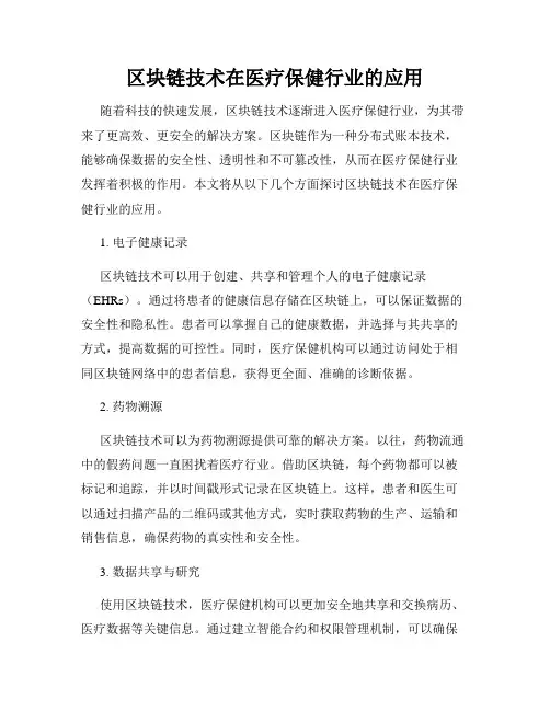 区块链技术在医疗保健行业的应用