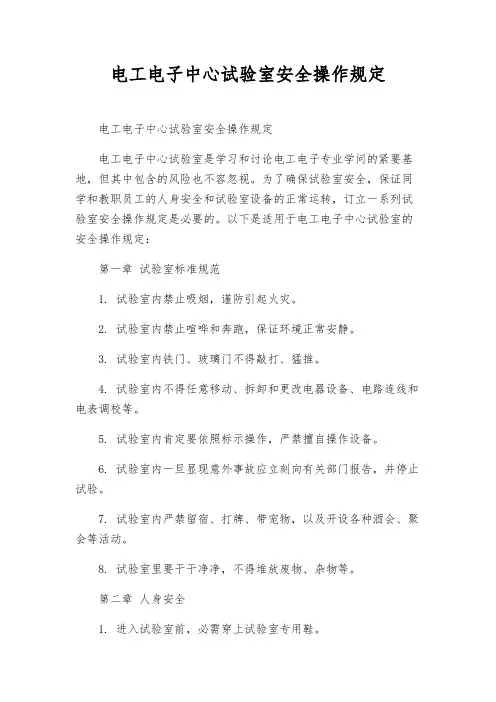 电工电子中心实验室安全操作规则
