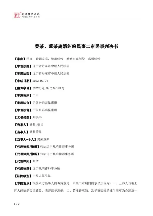 樊某、董某离婚纠纷民事二审民事判决书