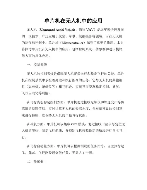 单片机在无人机中的应用