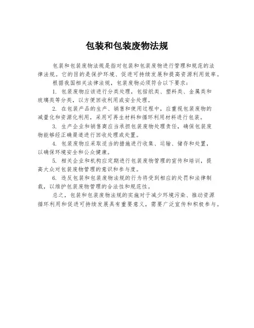 包装和包装废物法规