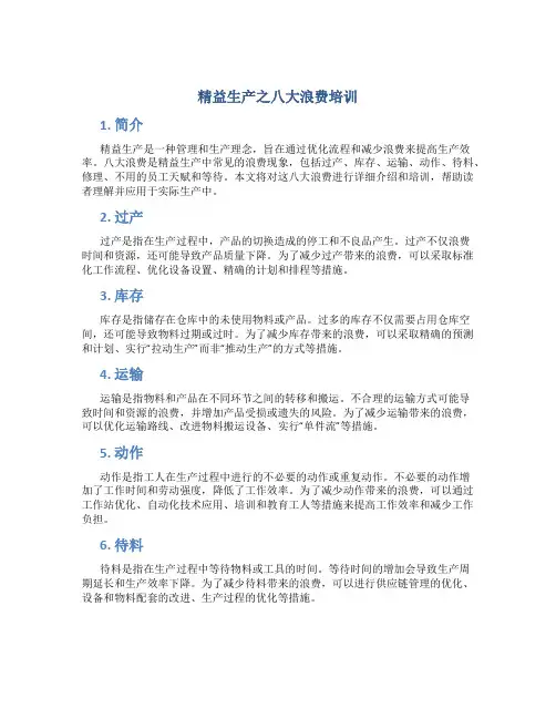 精益生产之八大浪费培训