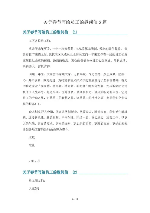 关于春节写给员工的慰问信5篇