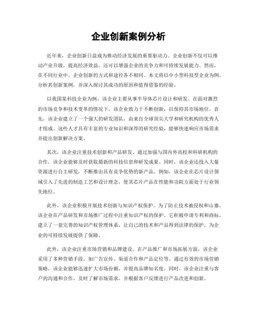 企业创新案例分析