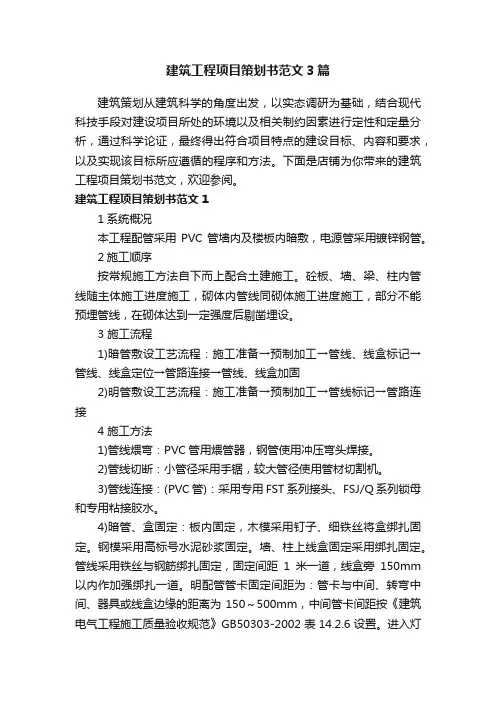 建筑工程项目策划书范文3篇