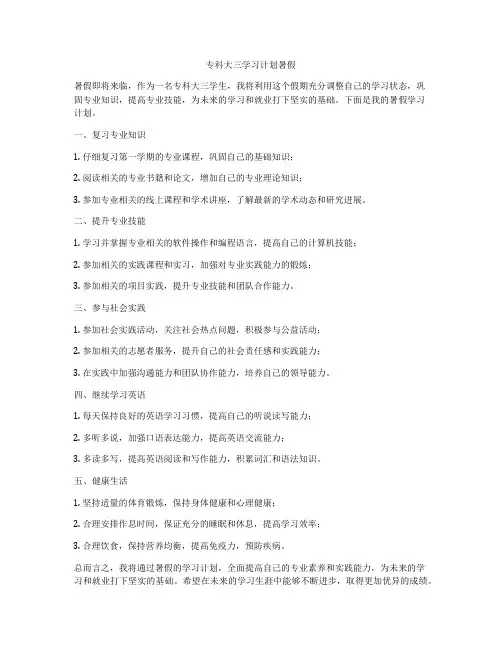 专科大三学习计划暑假