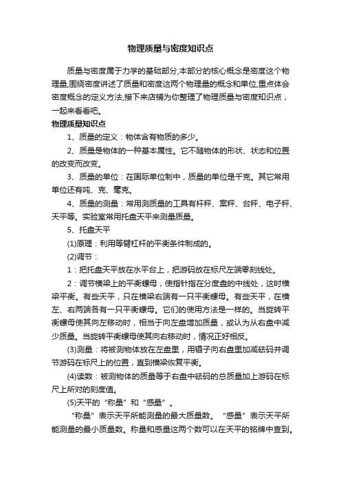 物理质量与密度知识点