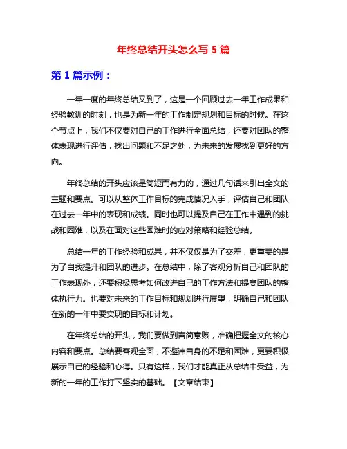 年终总结开头怎么写5篇
