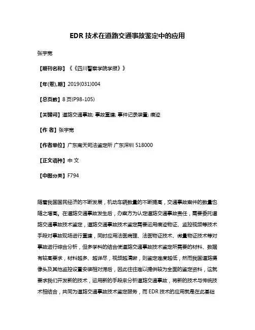 EDR技术在道路交通事故鉴定中的应用