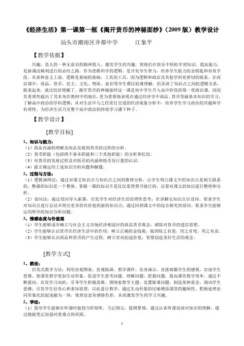 《经济生活》第一课第一框《揭开货币的神秘面纱》(2009版)教学设计
