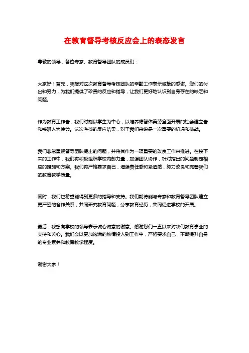 在教育督导考核反馈会上的表态发言