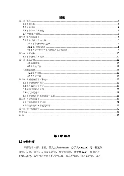 【免费下载】年产30万吨煤制甲醇合成工段初步设计