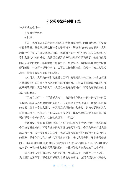 和父母吵架检讨书3篇