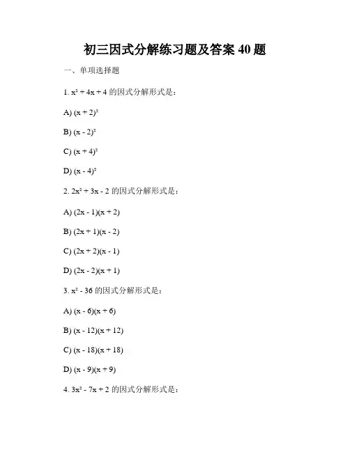 初三因式分解练习题及答案40题