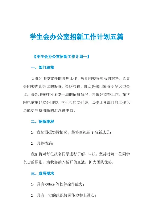 学生会办公室招新工作计划五篇