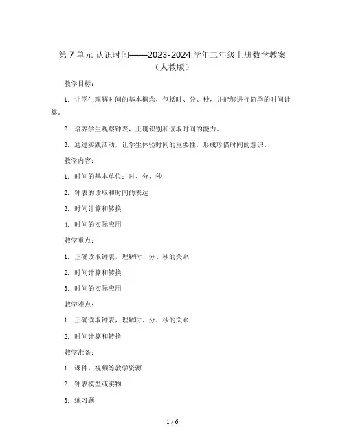 第7单元 认识时间2023-2024学年二年级上册数学教案(人教版)